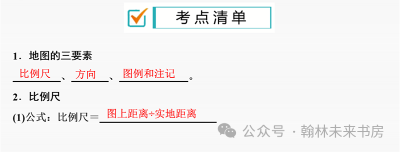 【地理 中考总复习】第三课时《地图的阅读》 第1张
