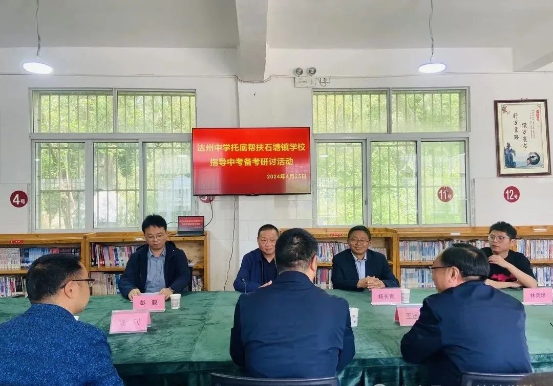 【拼战风采】交流促成长,帮扶助中考——达州中学托底帮扶石塘学校指导中考备考研讨活动 第2张 【拼战风采】交流促成长,帮扶助中考——达州中学托底帮扶石塘学校指导中考备考研讨活动 第2张