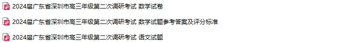 高考模拟|2024届广东省深圳市高三年级第二次调研考试 第1张