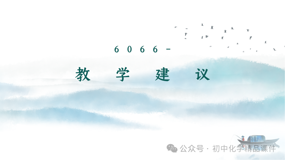 K202 初中化学《2024中考化学复习策略--- 化学教学之  “道” 与 “术” 》 讲座课件PPT 第33张