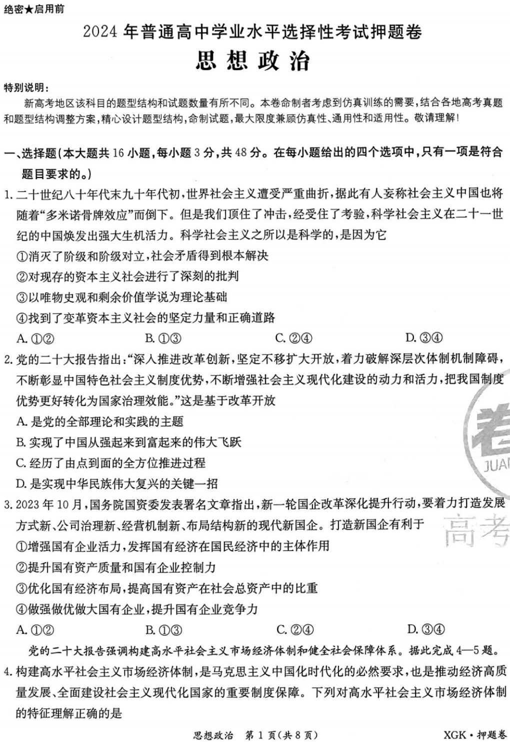 高考押题|2024金太阳临考押题密卷【全科含答案】 第10张
