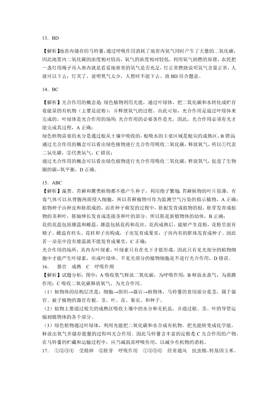 生物【中考总复习】——专项训练08《绿色植物的光合作用与呼吸作用》 第9张