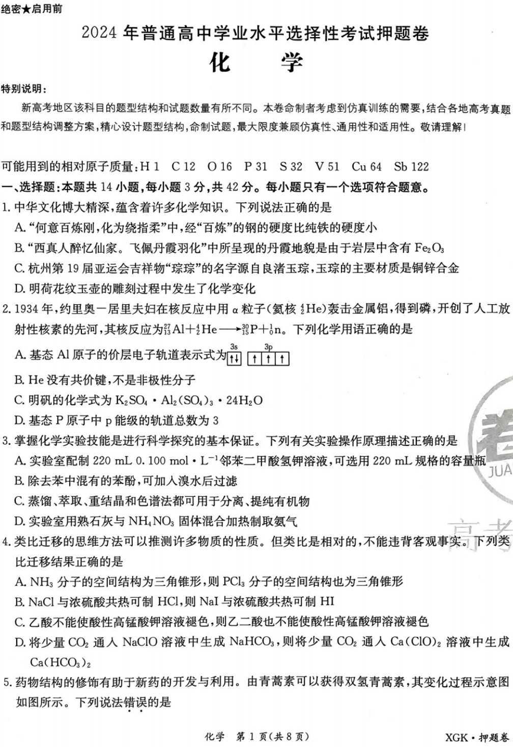 高考押题|2024金太阳临考押题密卷【全科含答案】 第6张
