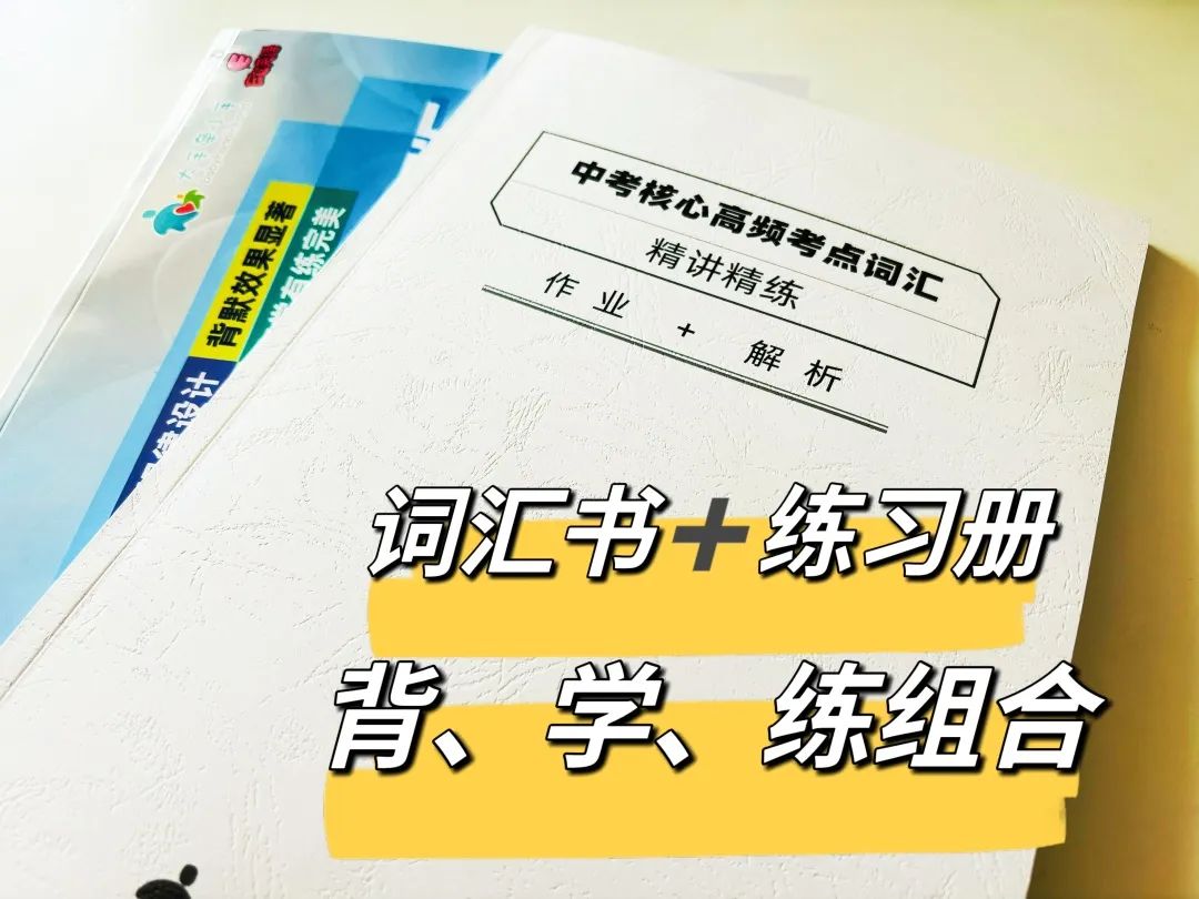 资源 | 英语中考词汇资料包+视频精讲,最后100个名额,错过等半年! 第7张