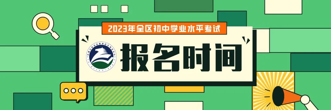 中考丨2023年全区初中学业水平考试报名即将开始 第4张 中考丨2023年全区初中学业水平考试报名即将开始 第4张