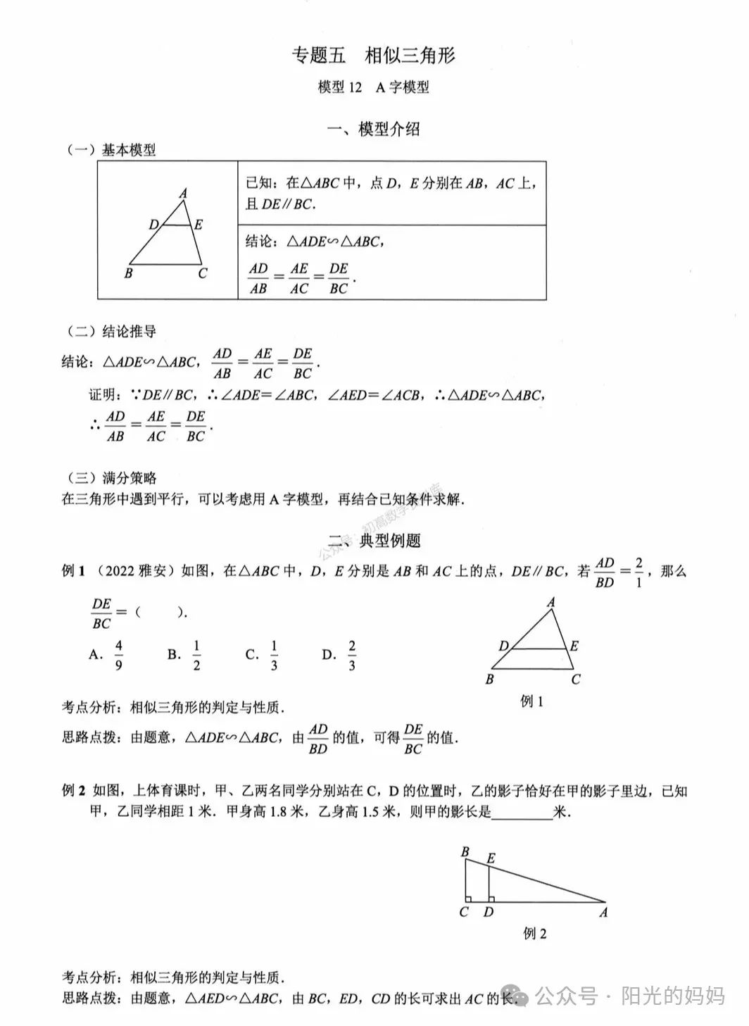 中考数学——相似三角形常用6个模型汇总 第2张 中考数学——相似三角形常用6个模型汇总 第2张