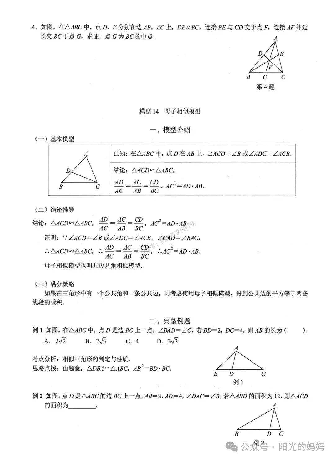 中考数学——相似三角形常用6个模型汇总 第7张 中考数学——相似三角形常用6个模型汇总 第7张