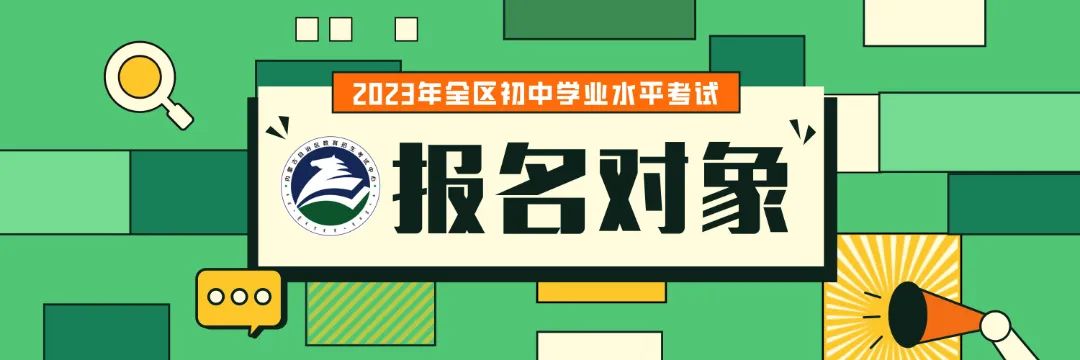 中考丨2023年全区初中学业水平考试报名即将开始 第3张