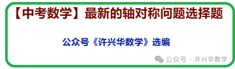 【中考数学】最新的轴对称问题选择题 第2张
