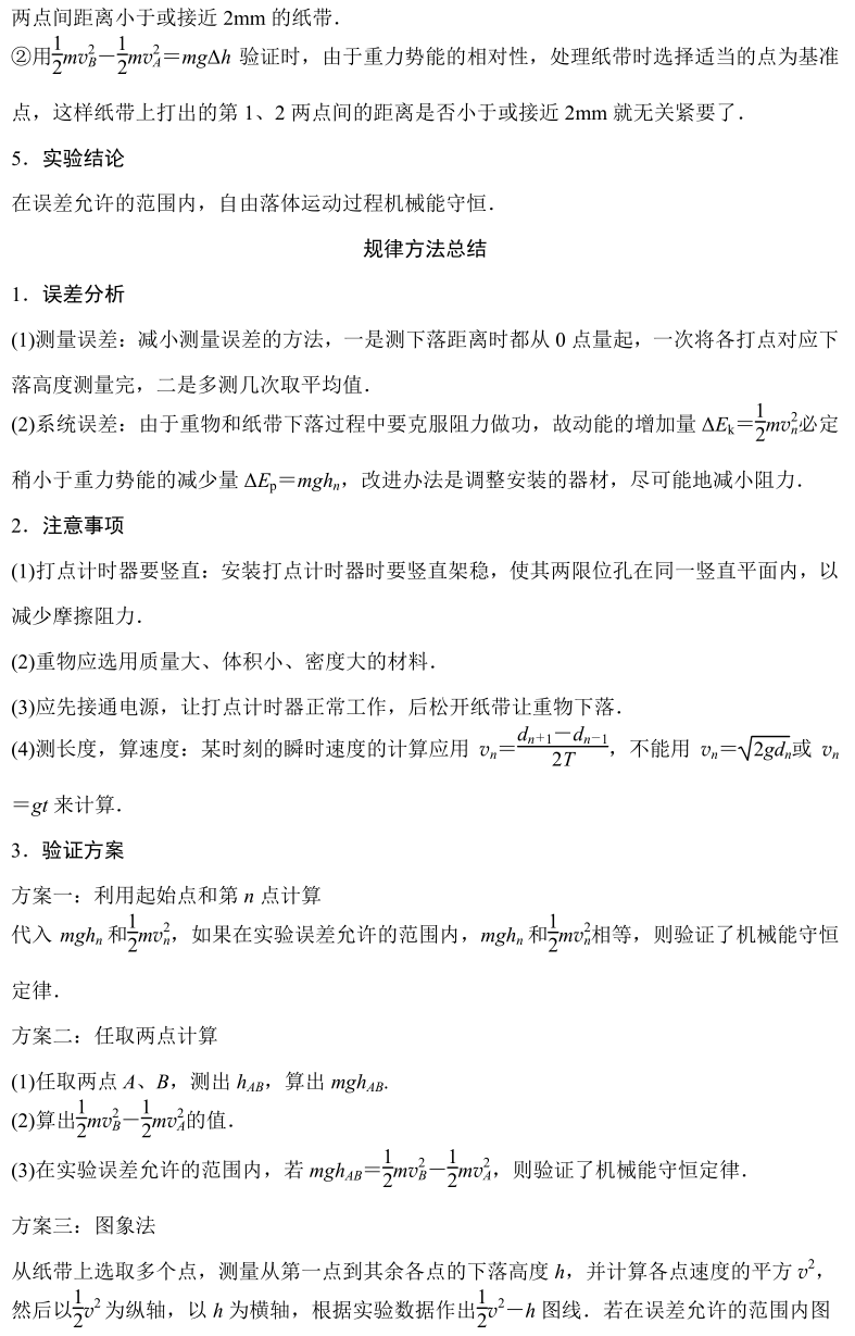 【高考物理实验总结及经典例题】:验证机械能守恒定律 第2张
