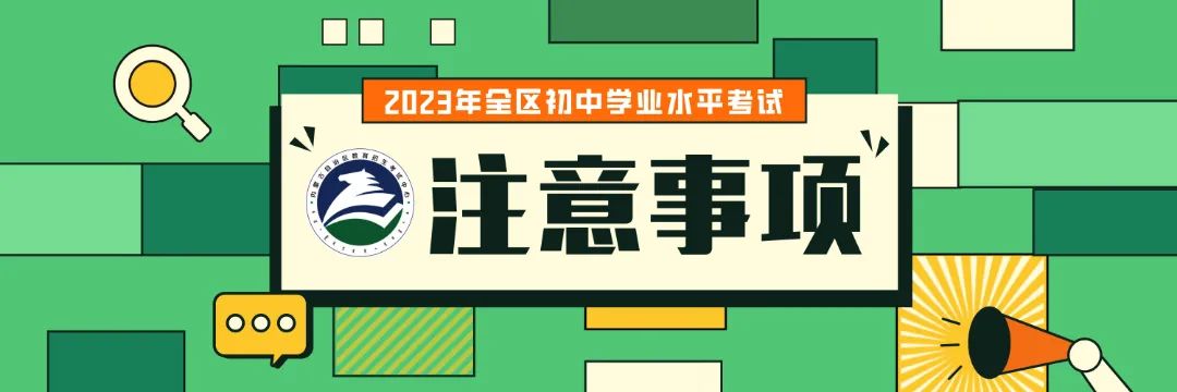 中考丨2023年全区初中学业水平考试报名即将开始 第6张 中考丨2023年全区初中学业水平考试报名即将开始 第6张