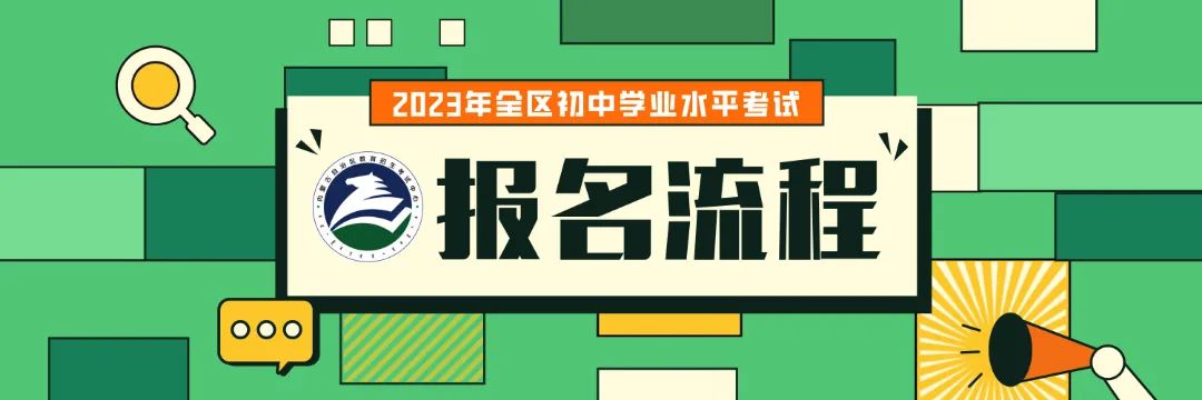 中考丨2023年全区初中学业水平考试报名即将开始 第5张 中考丨2023年全区初中学业水平考试报名即将开始 第5张