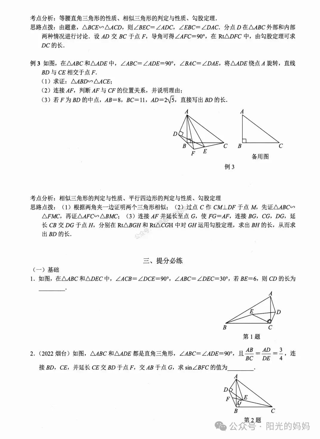 中考数学——相似三角形常用6个模型汇总 第15张 中考数学——相似三角形常用6个模型汇总 第15张