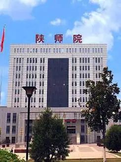 高考倒计时 | 我在陕师院等你! 第6张