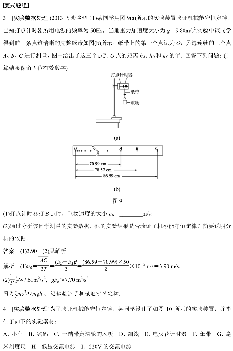 【高考物理实验总结及经典例题】:验证机械能守恒定律 第7张