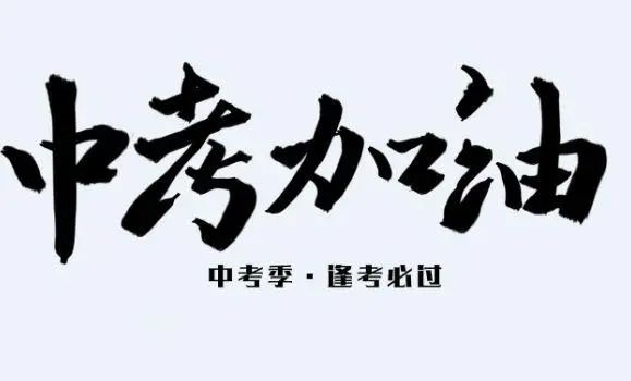 2024中考模拟题怎样做,才能助力提分! 第2张
