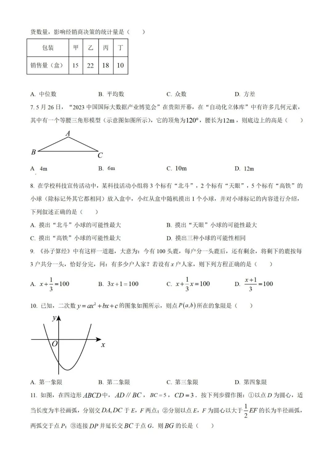 【中考真题】2023年贵州省中考数学真题 (带答案解析) 第2张