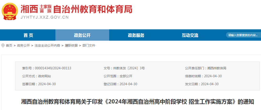 中考成绩公布后填志愿,省示范最低500分 | 《2024年湘西自治州高中阶段学校招生工作实施方案》 第1张