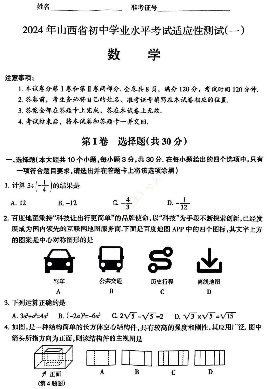 中考数学 | 2024全国各地中考模拟试卷精选含答案 第3张