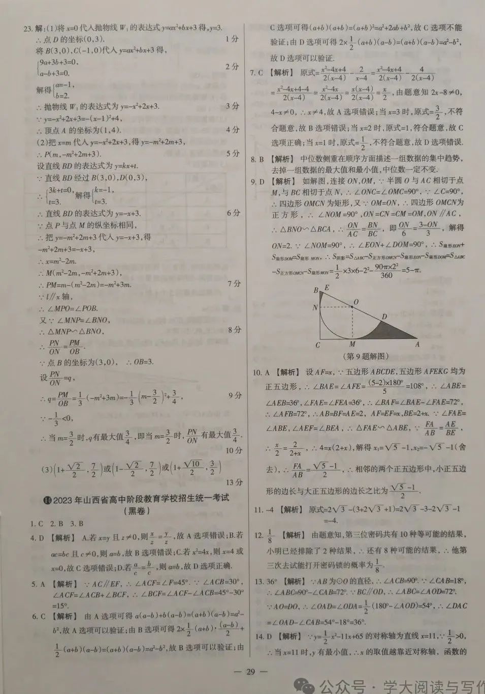【中考数学】2023年山西省高中阶段教育学校招生统一考试(黑卷) 第9张