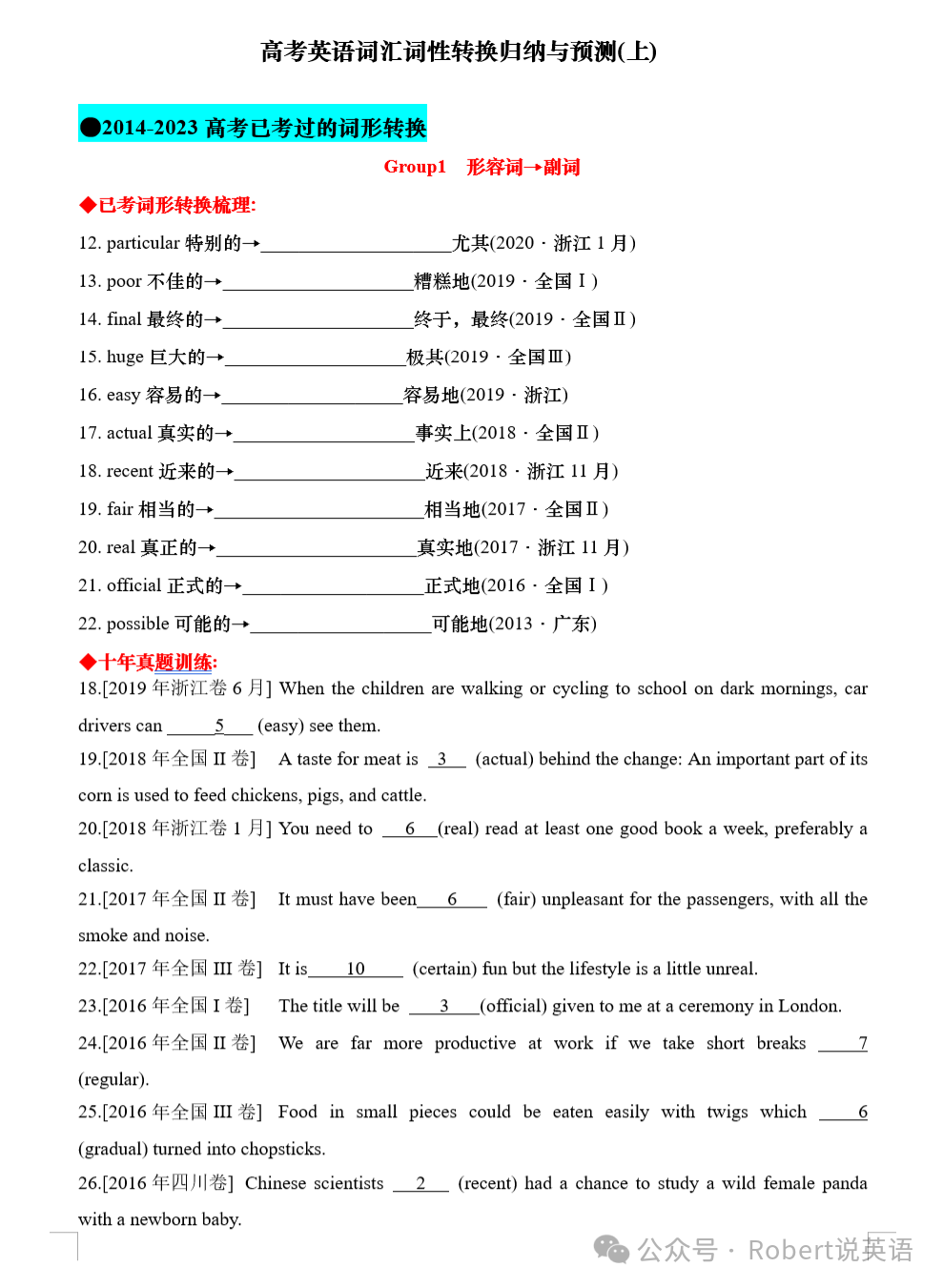 高考英语词汇词性转换归纳与预测(上) 第2张