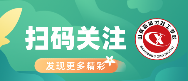 【中考加油】欢迎报考山东新英才! 第4张