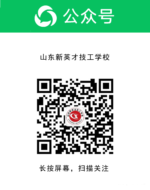 【中考加油】欢迎报考山东新英才! 第7张