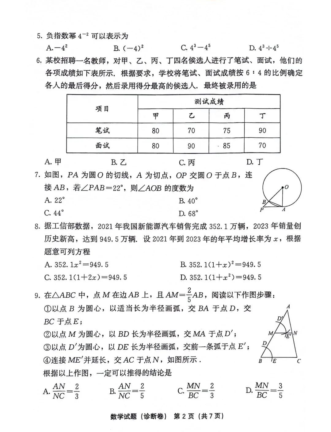 中考数学 | 2024全国各地中考模拟试卷精选含答案 第25张