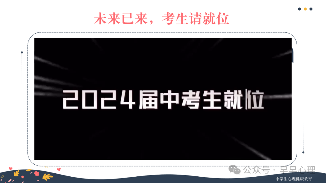 中考心理调适讲座(更新版):笑傲中考我能行(新增1个游戏,3个视频) 第33张