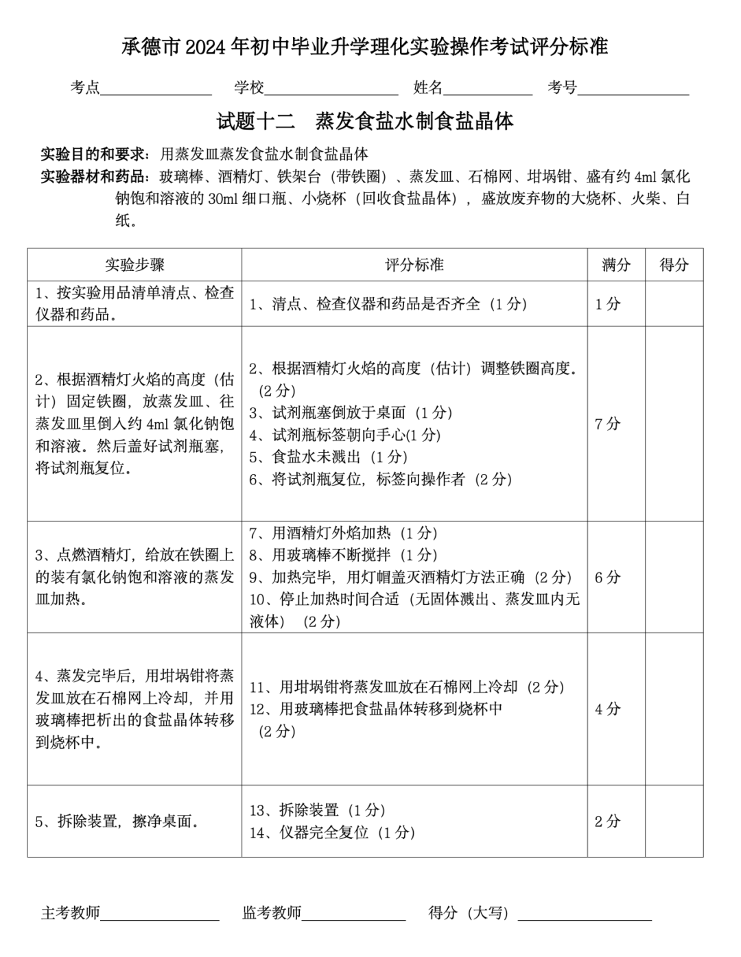 承德实验中考:试题十二 蒸发食盐水制食盐晶体 第4张 承德实验中考:试题十二 蒸发食盐水制食盐晶体 第4张