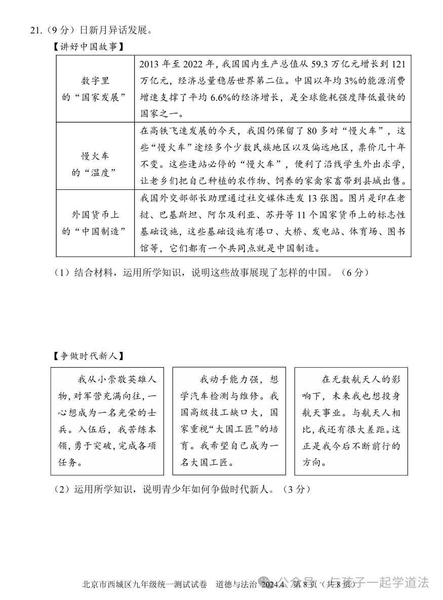 【中考道法】(新)2024西城一模(附答案) 第8张