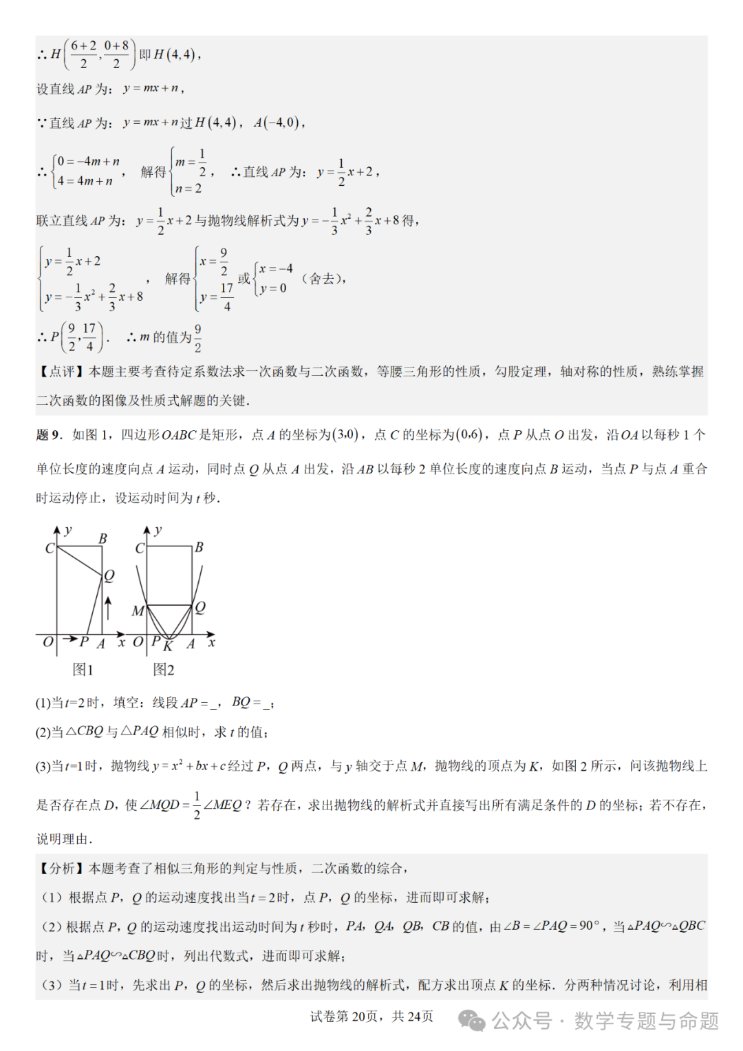 《强基教育》【中考直通车】中考数学复习压轴题系列专题——二次函数与倍角分角相关问题分析 第23张
