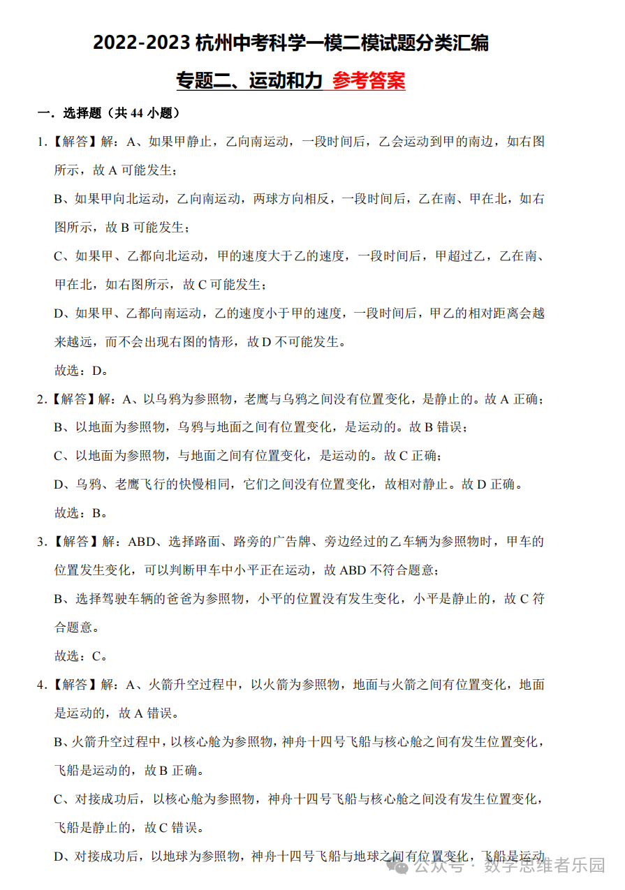 【中考科学 备考冲刺】2023杭州中考科学一模二模汇编 专题 (答案)! 第23张