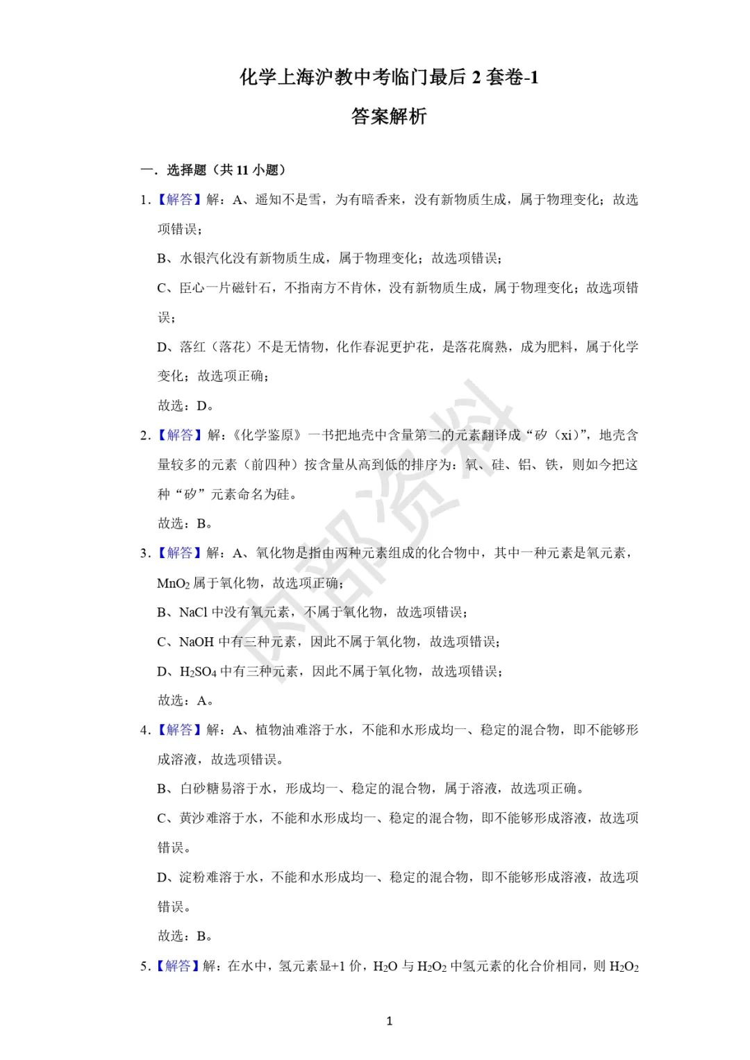 中考押题卷-1 第1张 中考押题卷-1 第1张