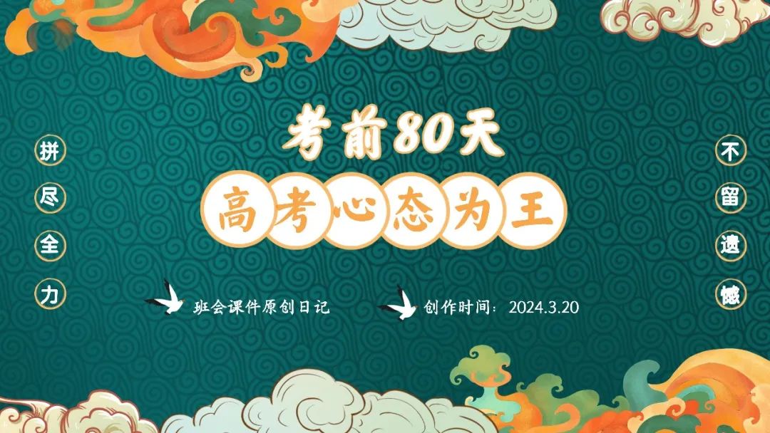 高考倒数30日班会课|《 不懈奋斗 终将折桂》高考倒计时30日班会课——班会课件原创日记 第20张 高考倒数30日班会课|《 不懈奋斗 终将折桂》高考倒计时30日班会课——班会课件原创日记 第20张