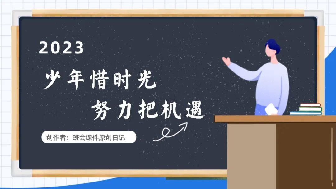 高考倒数30日班会课|《 不懈奋斗 终将折桂》高考倒计时30日班会课——班会课件原创日记 第36张 高考倒数30日班会课|《 不懈奋斗 终将折桂》高考倒计时30日班会课——班会课件原创日记 第36张