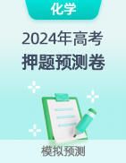 【高考预测】2024年高考押题预测卷 第24张