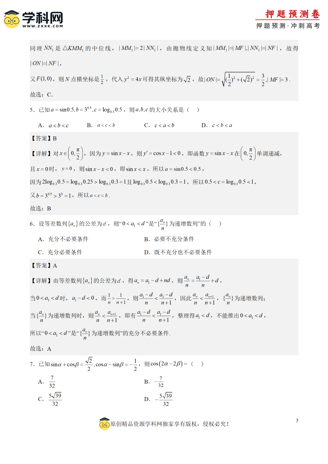 【高考预测】2024年高考押题预测卷 第10张