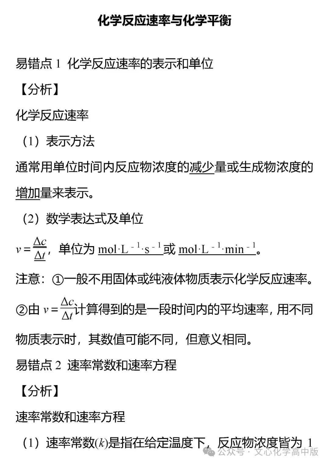 【高考复习】2024届高考易错专题12 化学反应速率与化学平衡(可下载Word版本) 第1张