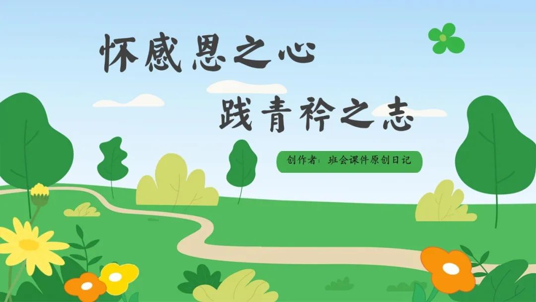 高考倒数30日班会课|《 不懈奋斗 终将折桂》高考倒计时30日班会课——班会课件原创日记 第65张 高考倒数30日班会课|《 不懈奋斗 终将折桂》高考倒计时30日班会课——班会课件原创日记 第65张
