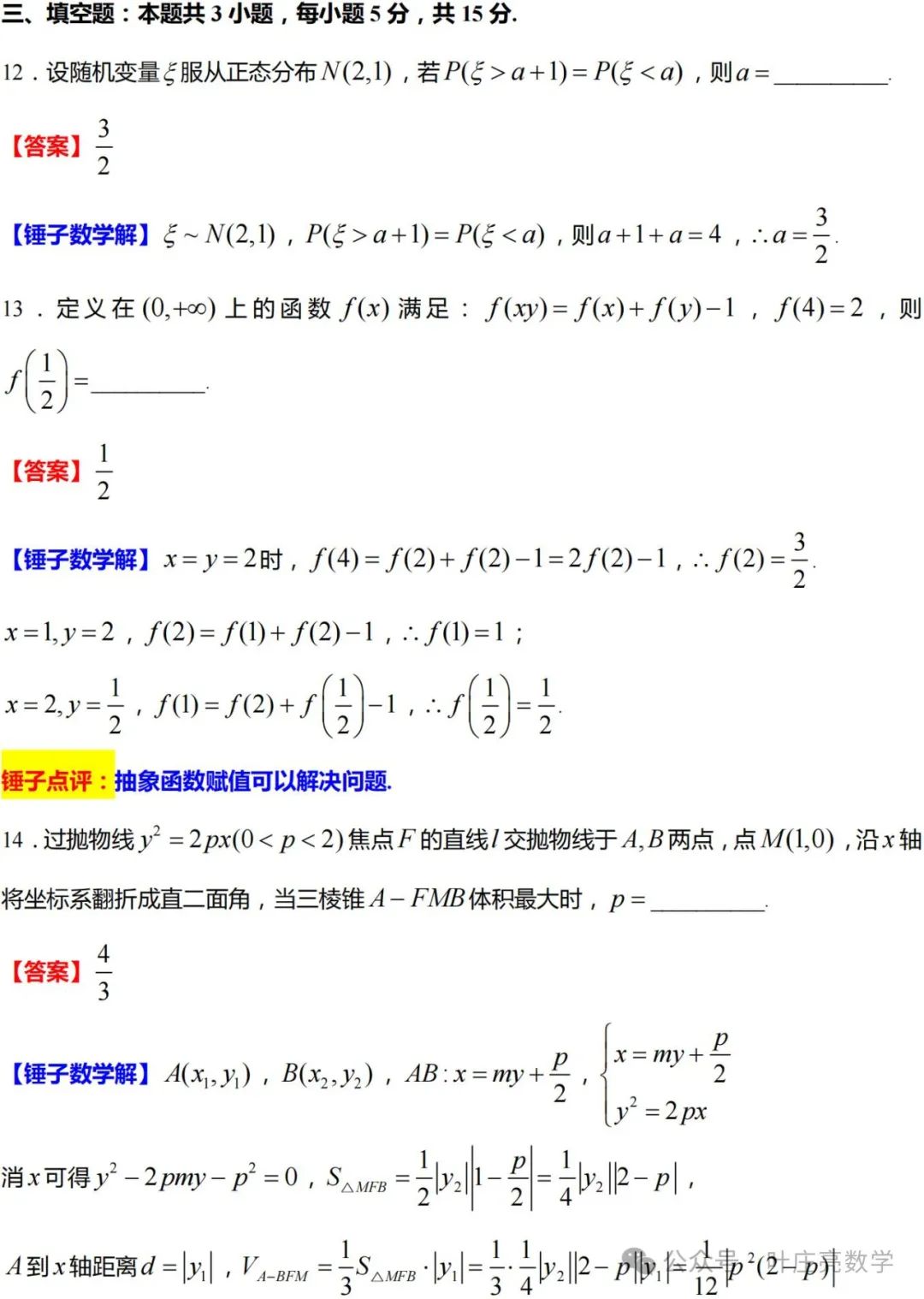 2024高考数学【温州三模】逐题解析 第13张