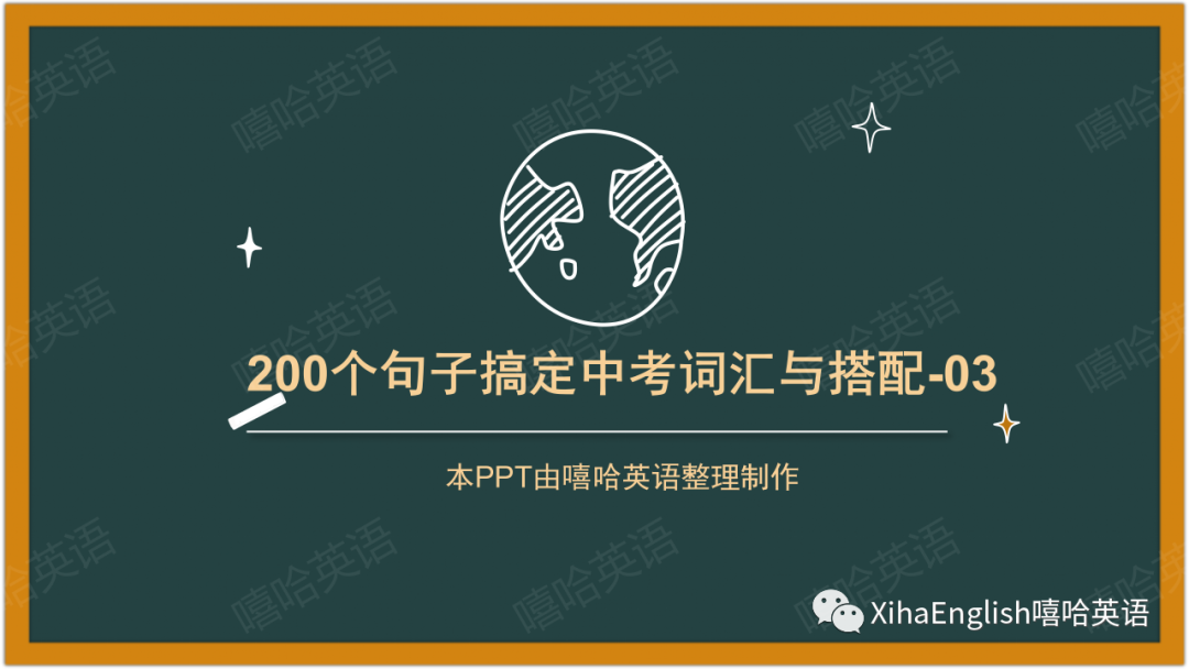 【中考冲刺】200个句子重温中考重点词汇与搭配(3) 第1张