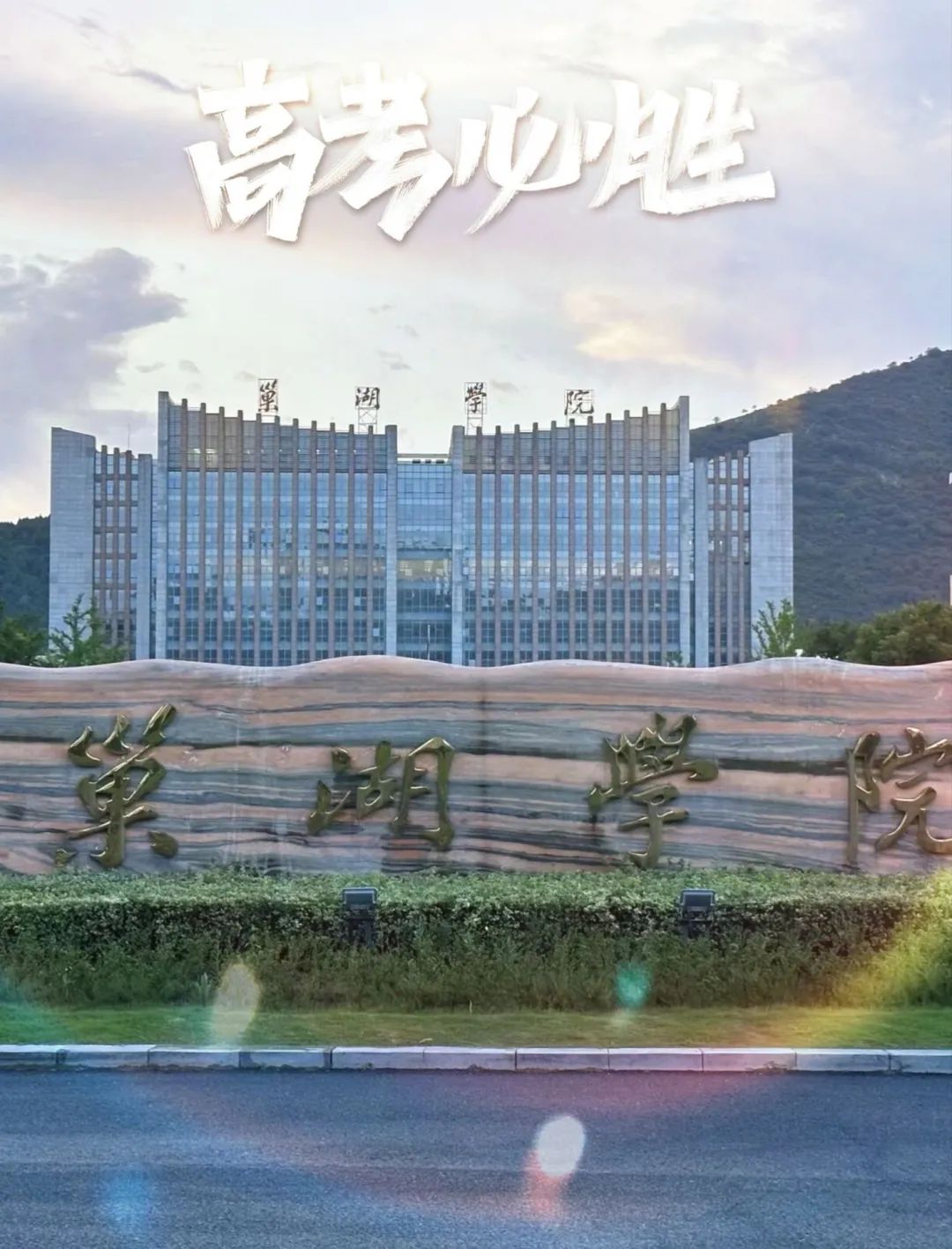 高考倒计时30天 | 锋芒毕露,静待风来! 第17张