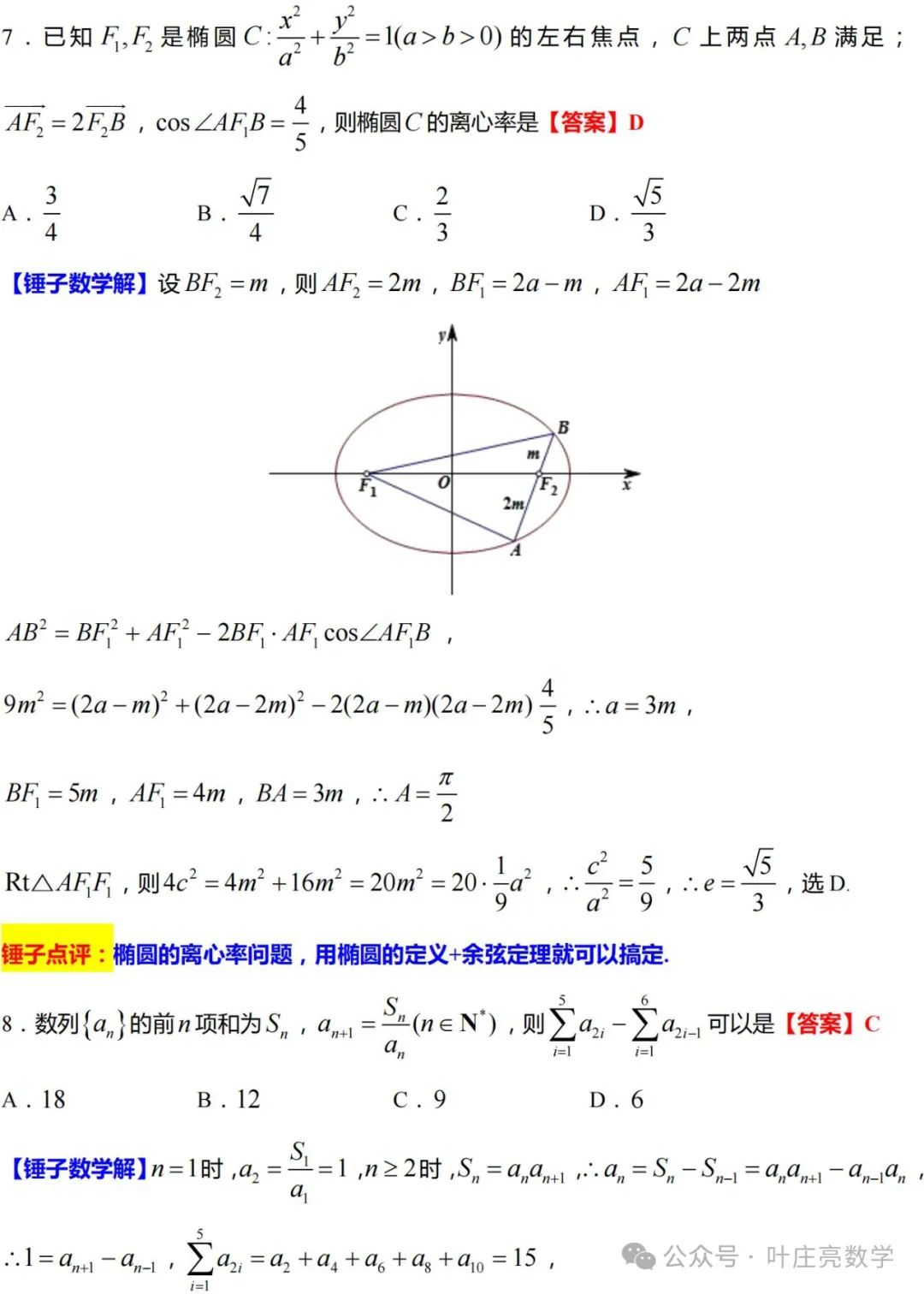 2024高考数学【温州三模】逐题解析 第9张
