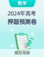 【高考预测】2024年高考押题预测卷 第21张