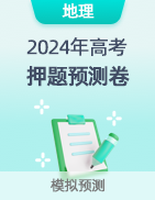 【高考预测】2024年高考押题预测卷 第26张