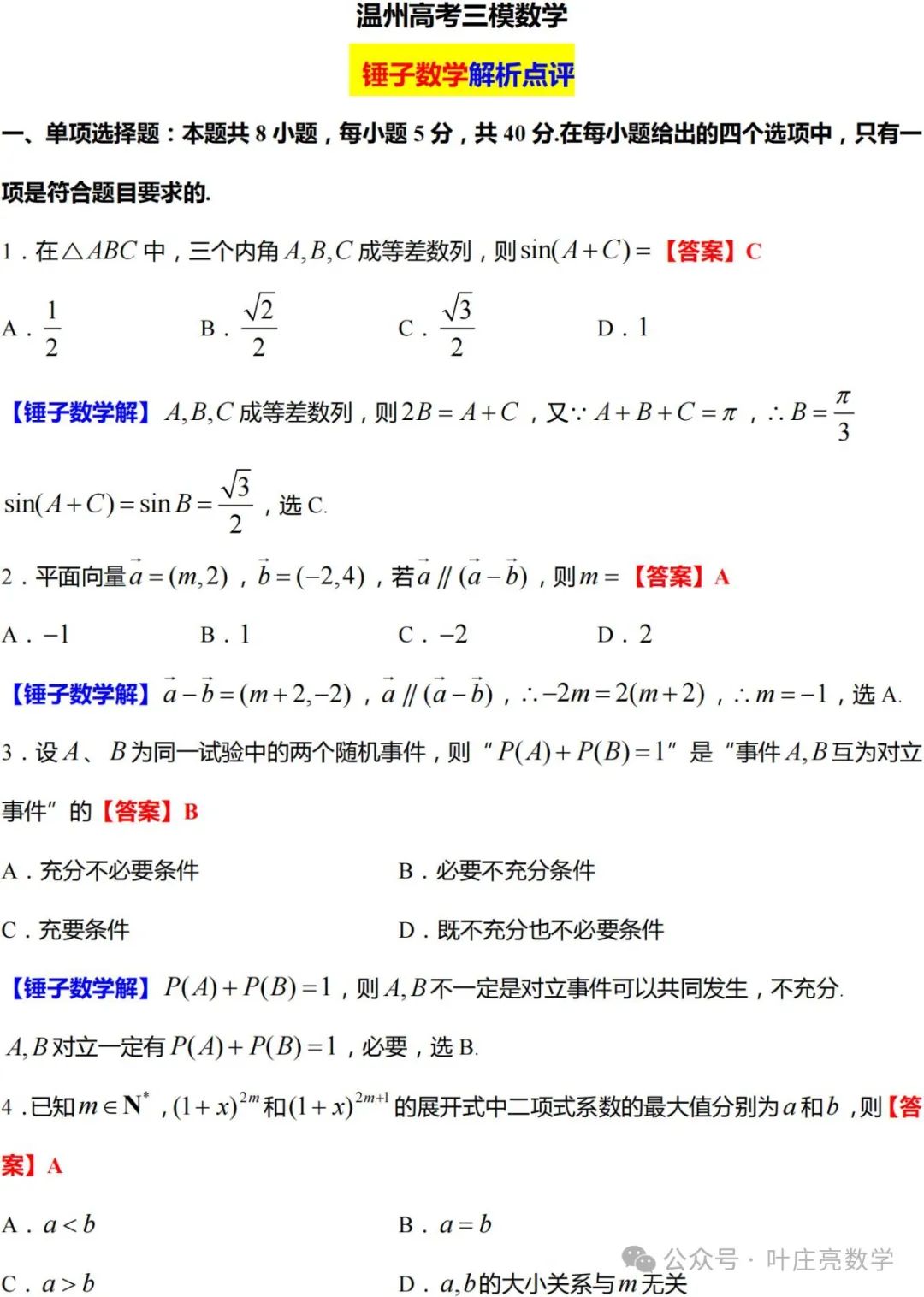 2024高考数学【温州三模】逐题解析 第7张