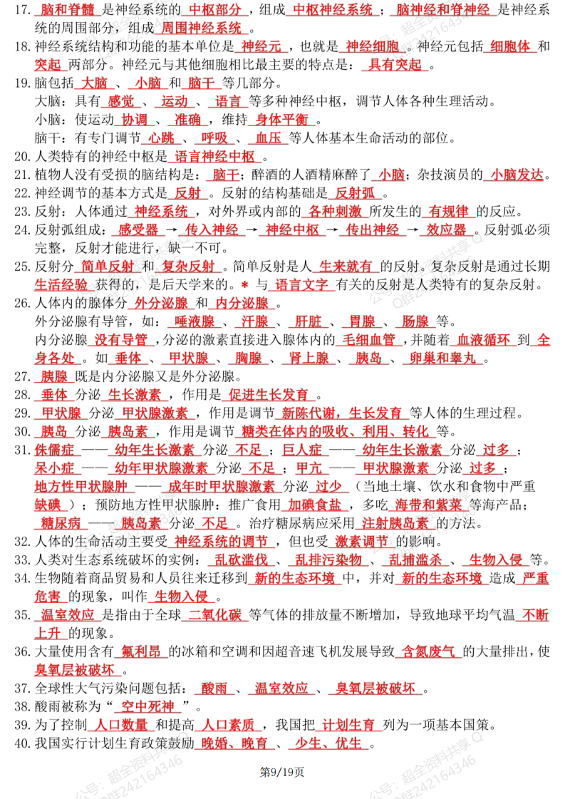 初中生物中考总复习知识要点总结(图片版)(pdf分享) 第9张