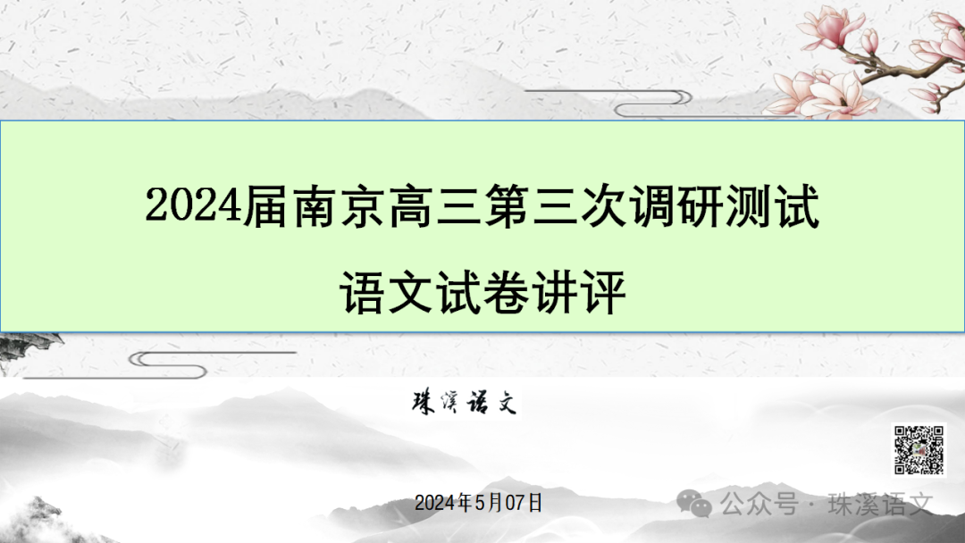 第2898期【聚焦高考】2024届南京高三第三次调研测试语文试卷讲评 第2张