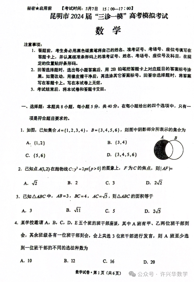 【高考模拟】2024年昆明市高三数学三统试题与参考答案 第3张